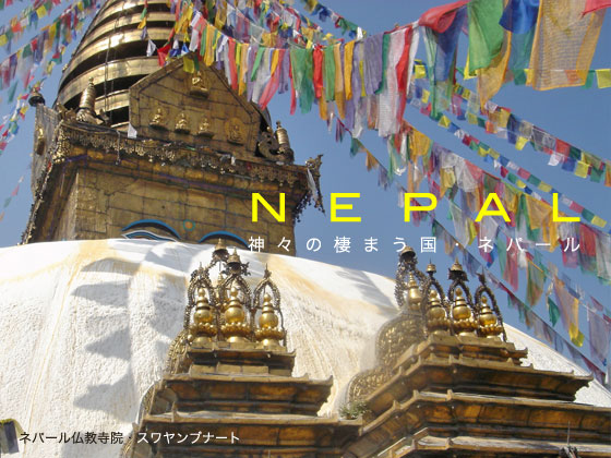神々の棲まう国・ネパール
